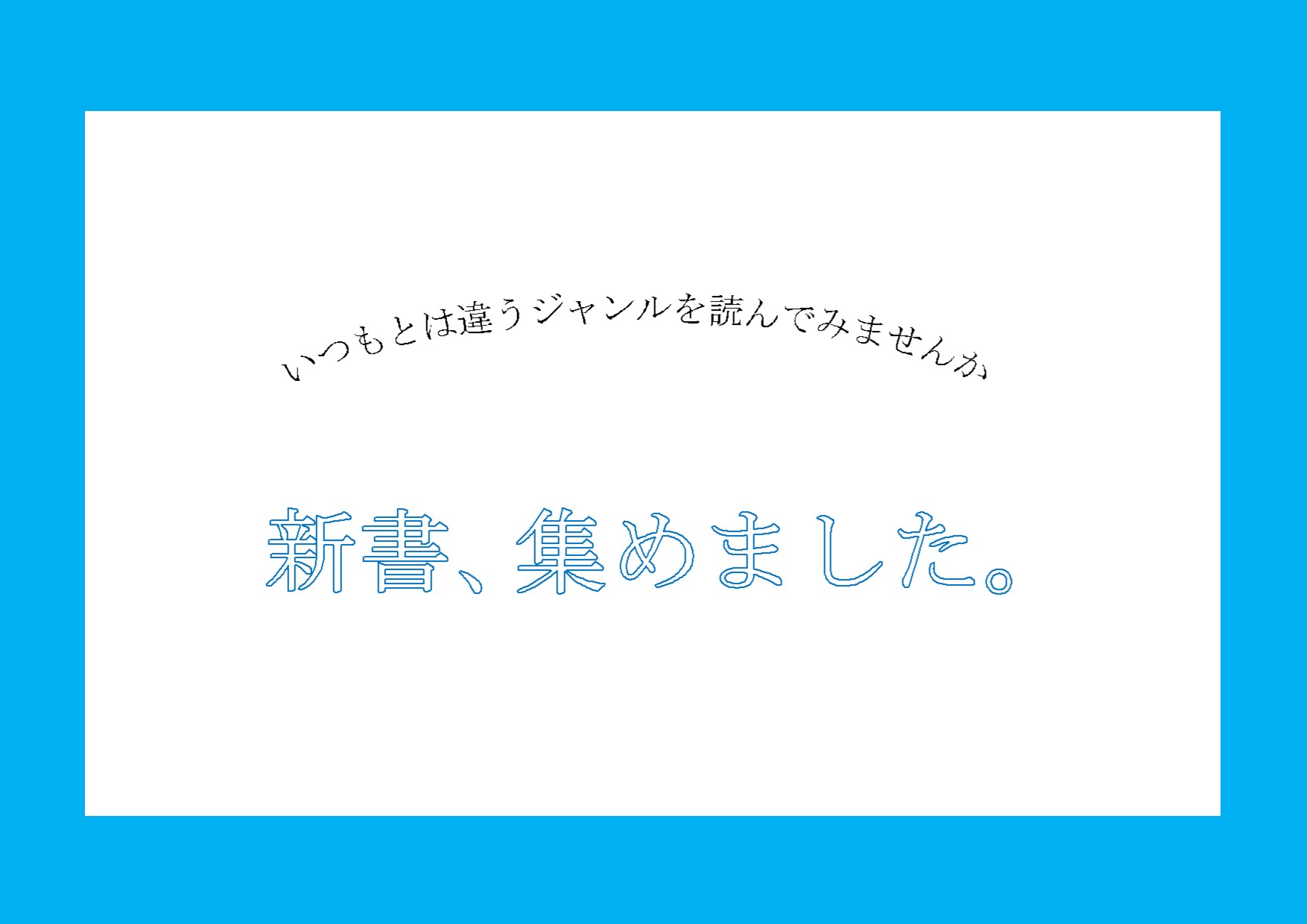 与野図書館　２０１９年５月一般展示　新書、集めました